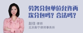 劳务分包单位允许再次分包吗？合法吗？