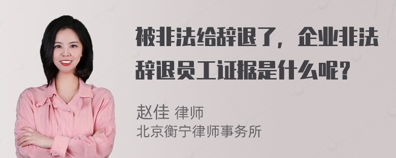 被非法给辞退了，企业非法辞退员工证据是什么呢？