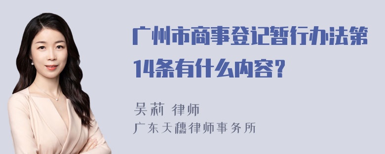 广州市商事登记暂行办法第14条有什么内容？