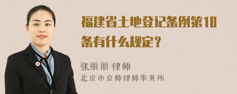 福建省土地登记条例第10条有什么规定？