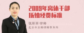 2009年离休干部抚恤经费标准