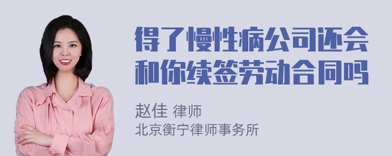 得了慢性病公司还会和你续签劳动合同吗