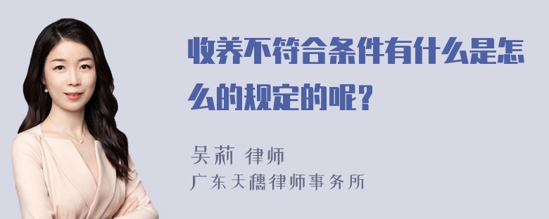 收养不符合条件有什么是怎么的规定的呢？