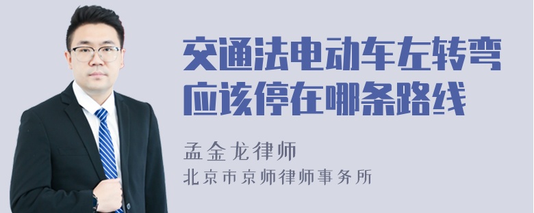 交通法电动车左转弯应该停在哪条路线