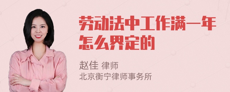 劳动法中工作满一年怎么界定的