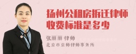 扬州公租房拆迁律师收费标准是多少