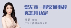 崇左市一般交通事故该怎样认定