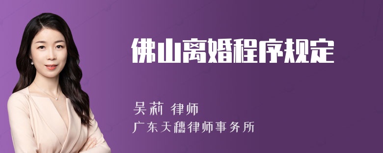 佛山离婚程序规定