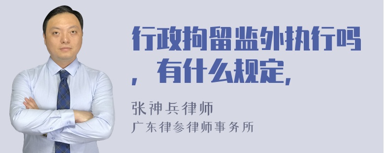 行政拘留监外执行吗，有什么规定，