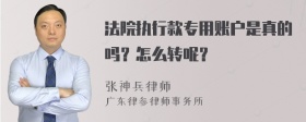 法院执行款专用账户是真的吗？怎么转呢？