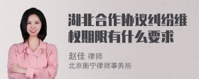 湖北合作协议纠纷维权期限有什么要求