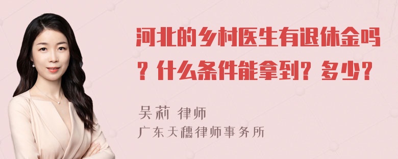 河北的乡村医生有退休金吗？什么条件能拿到？多少？