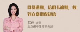 网贷逾期，信用卡逾期，收到立案调查短信