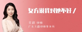 女方说我对她不好／