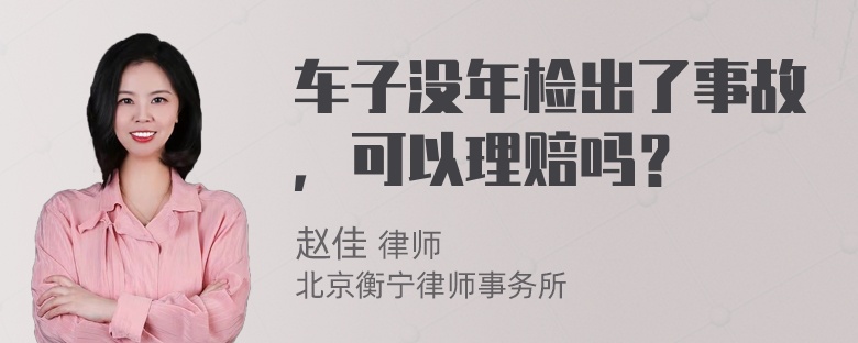 车子没年检出了事故，可以理赔吗？