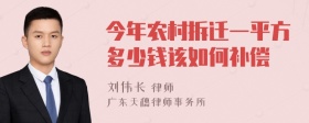 今年农村拆迁一平方多少钱该如何补偿