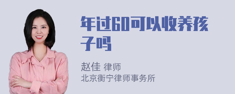 年过60可以收养孩子吗