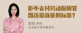 拒不支付劳动报酬罪既遂最新量刑标准？