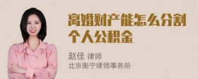 离婚财产能怎么分割个人公积金