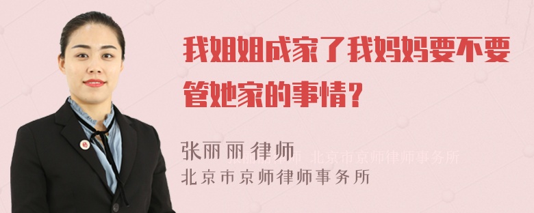 我姐姐成家了我妈妈要不要管她家的事情？