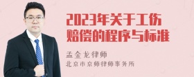 2023年关于工伤赔偿的程序与标准