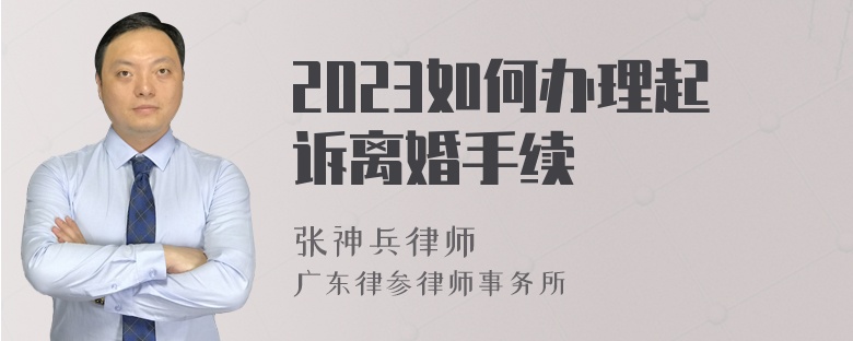 2023如何办理起诉离婚手续