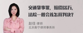 交通肇事罪，赔偿66万，法院一般会该怎样判决？