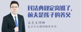 民法典规定离婚了，前夫是孩子的养父