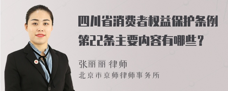 四川省消费者权益保护条例第22条主要内容有哪些？