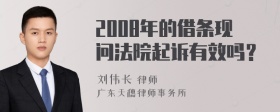 2008年的借条现问法院起诉有效吗？