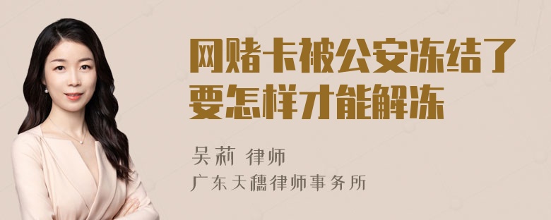 网赌卡被公安冻结了要怎样才能解冻