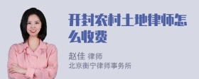 开封农村土地律师怎么收费