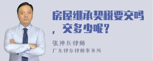 房屋继承契税要交吗，交多少呢？