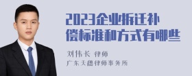 2023企业拆迁补偿标准和方式有哪些