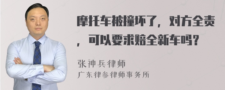 摩托车被撞坏了，对方全责，可以要求赔全新车吗？