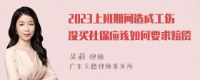 2023上班期间造成工伤没买社保应该如何要求赔偿