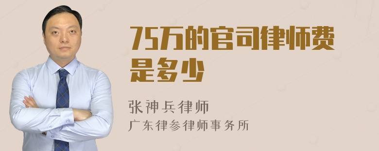 75万的官司律师费是多少