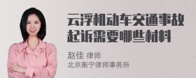 云浮机动车交通事故起诉需要哪些材料