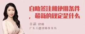 自助签注机使用条件，最新的规定是什么