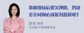 串通投标后要关押的，判决多长时间必须发到监狱呢？