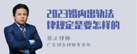 2023婚内出轨法律规定是要怎样的