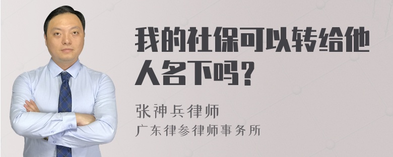 我的社保可以转给他人名下吗？