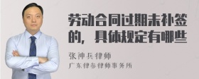 劳动合同过期未补签的，具体规定有哪些