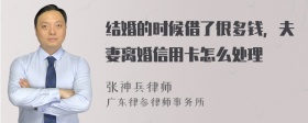 结婚的时候借了很多钱，夫妻离婚信用卡怎么处理