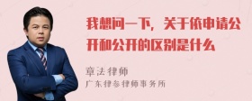 我想问一下，关于依申请公开和公开的区别是什么