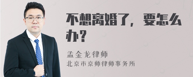 不想离婚了，要怎么办？