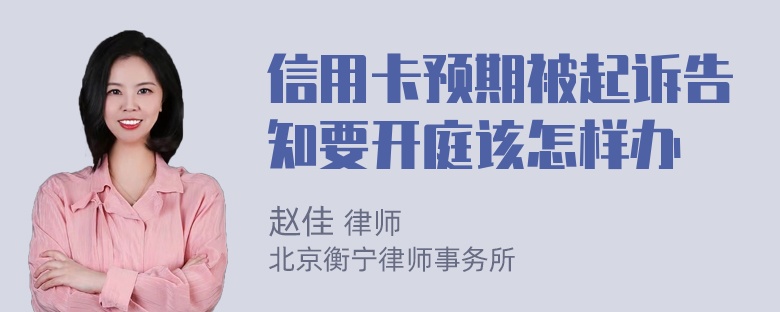 信用卡预期被起诉告知要开庭该怎样办