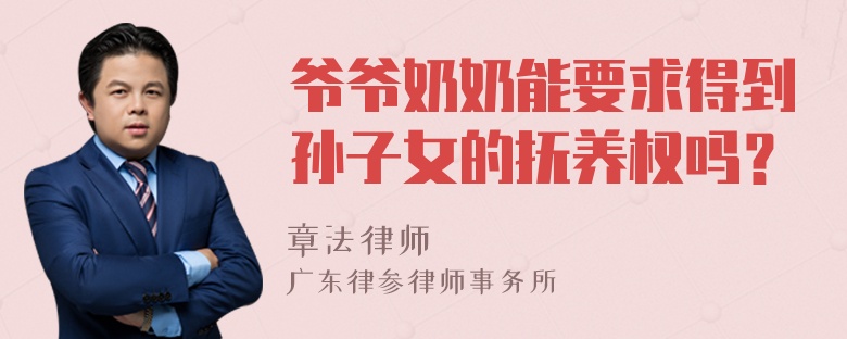 爷爷奶奶能要求得到孙子女的抚养权吗？