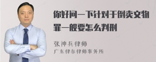 你好问一下针对于倒卖文物罪一般要怎么判刑