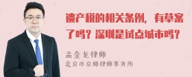 遗产税的相关条例，有草案了吗？深圳是试点城市吗？